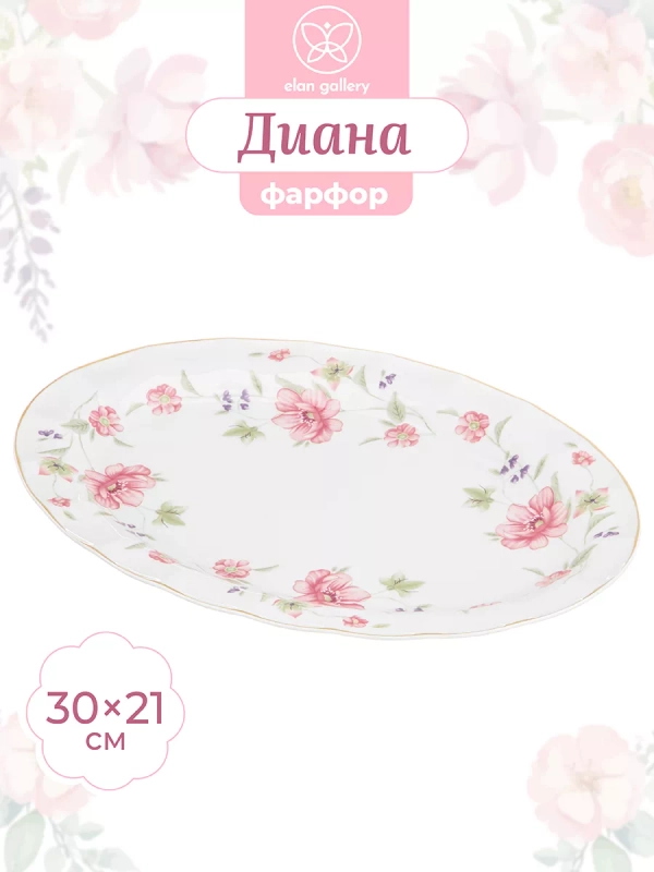 Блюдо овальное "Диана", 30,5х21х2,5 см