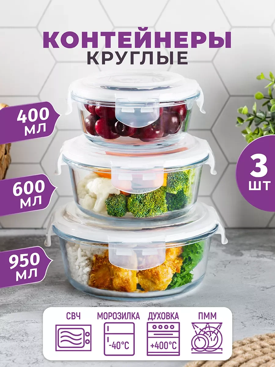 Набор круглых стеклянных контейнеров с крышками, 3 шт.