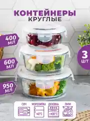 Набор круглых стеклянных контейнеров с крышками, 3 шт.