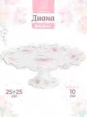 Подставка под торт "Диана", 25,5х25,5х10,5 см