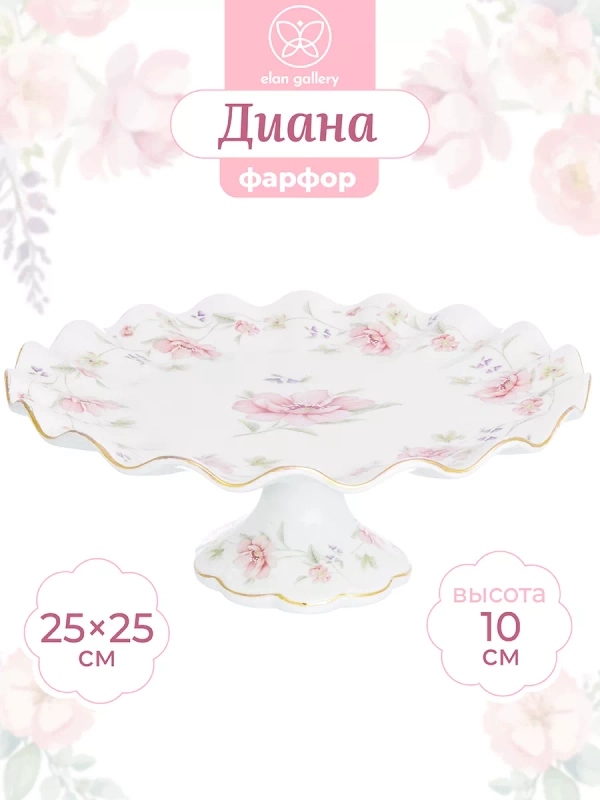 Подставка под торт "Диана", 25,5х25,5х10,5 см