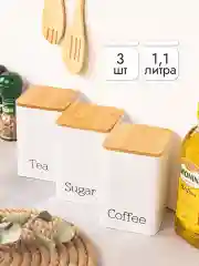 Набор 3-х банок для хранения с бамбуковой крышкой, 1,1 л