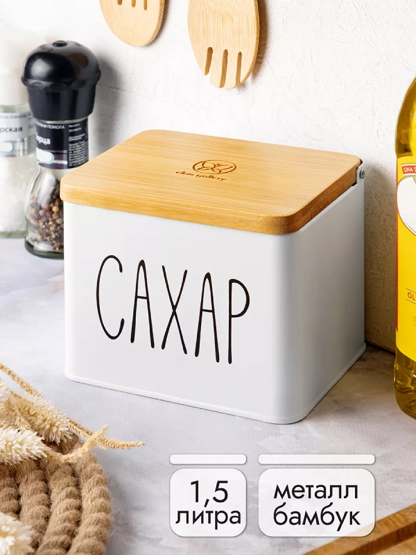 Емкость для сахара "Сахар", 1,5 л