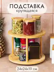 Подставка 2-уровневая вращающаяся, 24,5х24,5х19,5 см