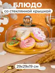 Блюдо сервировочное с крышкой 29,2х29,2х19,5 см