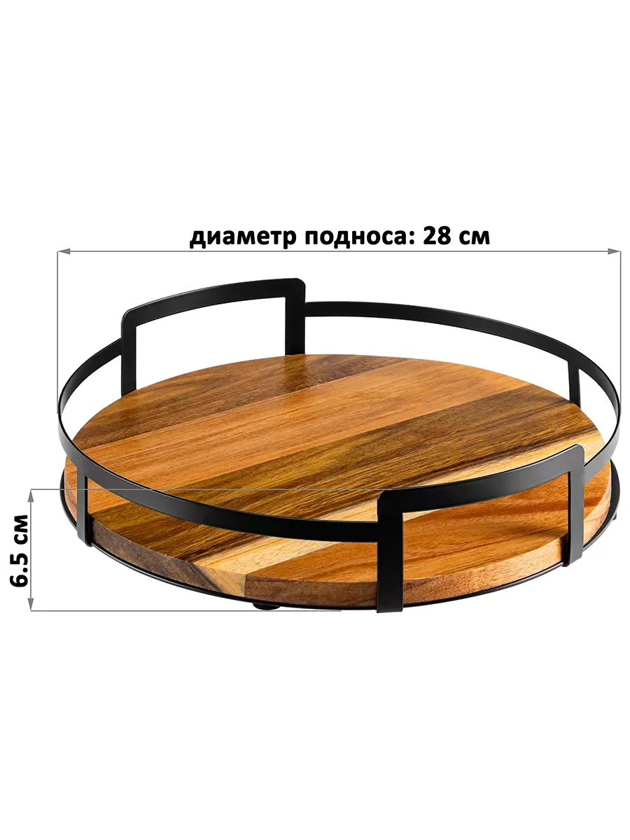 Поднос круглый с металлическими ручками, 28х28х6,5 см