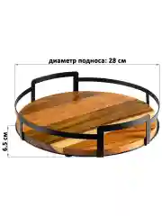 Поднос круглый с металлическими ручками, 28х28х6,5 см