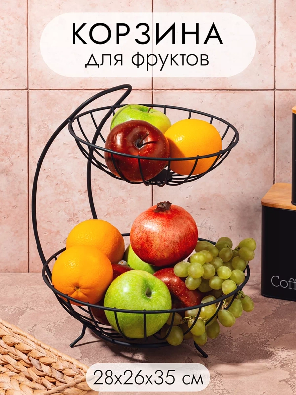 Фруктовница металлическая 2-х ярусная, 28х26,5х35,5 см