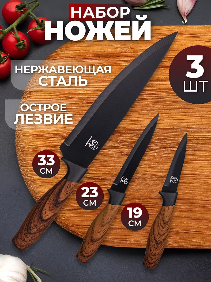 Набор кухонных ножей, 3 шт.