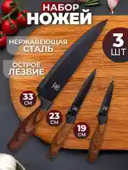Набор кухонных ножей, 3 шт.