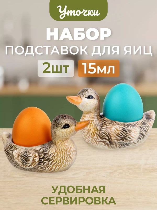 Набор из 2-х подставок под яйца "Уточки", 10х6х6 см
