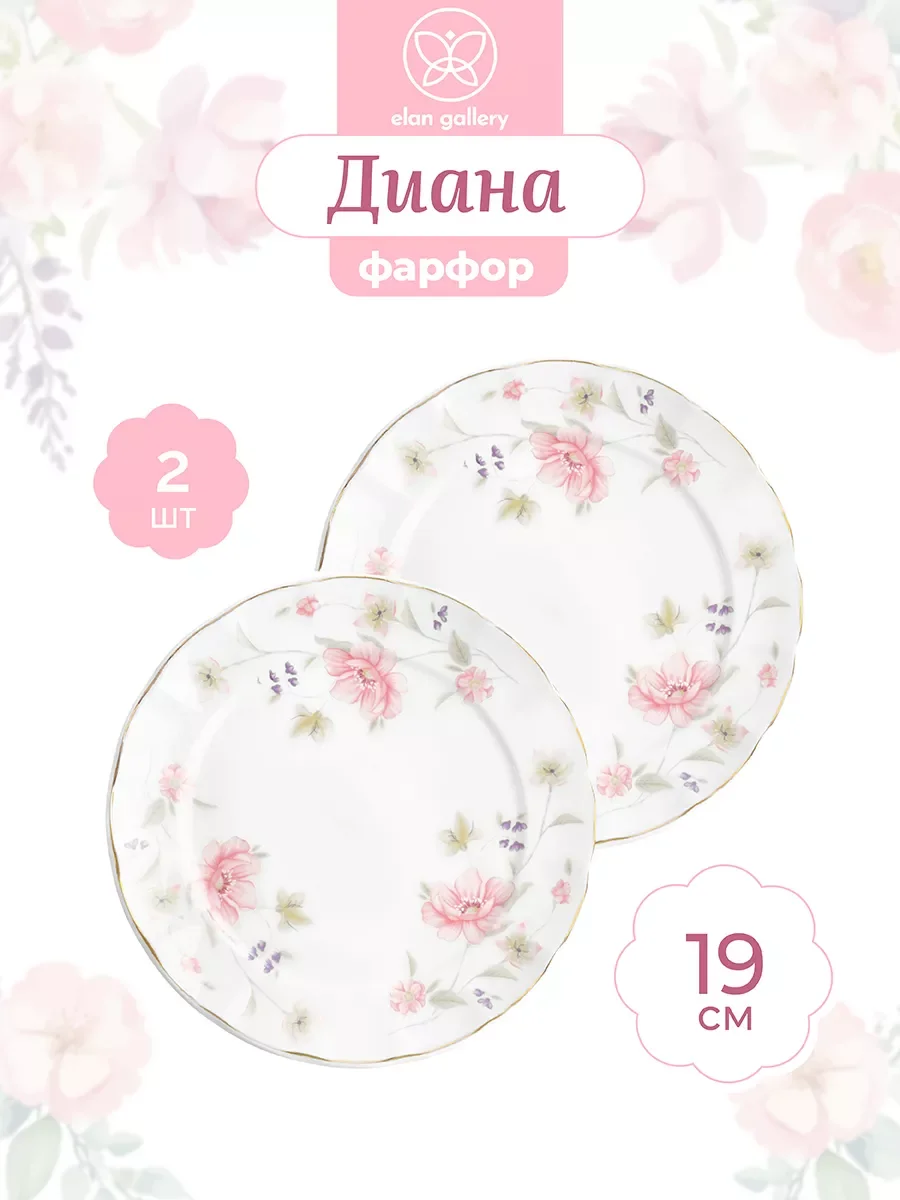 Набор 2-х тарелок для закуски "Диана", 19 см