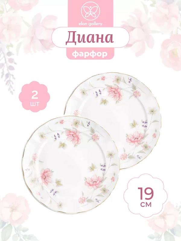 Набор 2-х тарелок для закуски "Диана", 19 см