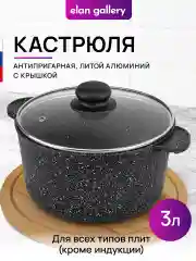 Кастрюля 3 л Elan Gallery ГАРМОНИЯ ВКУСА Черный мрамор с крышкой D20