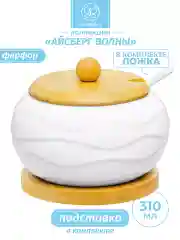 Сахарница серии "Айсберг волны" с крышкой и ложкой, 310 мл