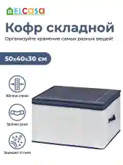 Короб кофр складной для хранения с крышкой, 50х40х30 см