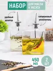 Набор бутылок для масла и уксуса с дозатором, 2 шт.