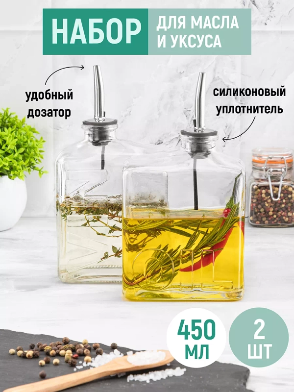 Набор бутылок для масла и уксуса с дозатором, 2 шт.
