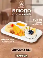 Прямоугольное блюдо с соусницей "Айсберг", 30,5х20х3 см