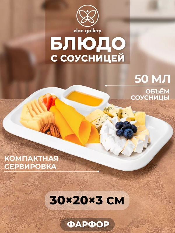Прямоугольное блюдо с соусницей "Айсберг", 30,5х20х3 см