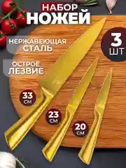 Набор кухонных ножей, 3 шт.