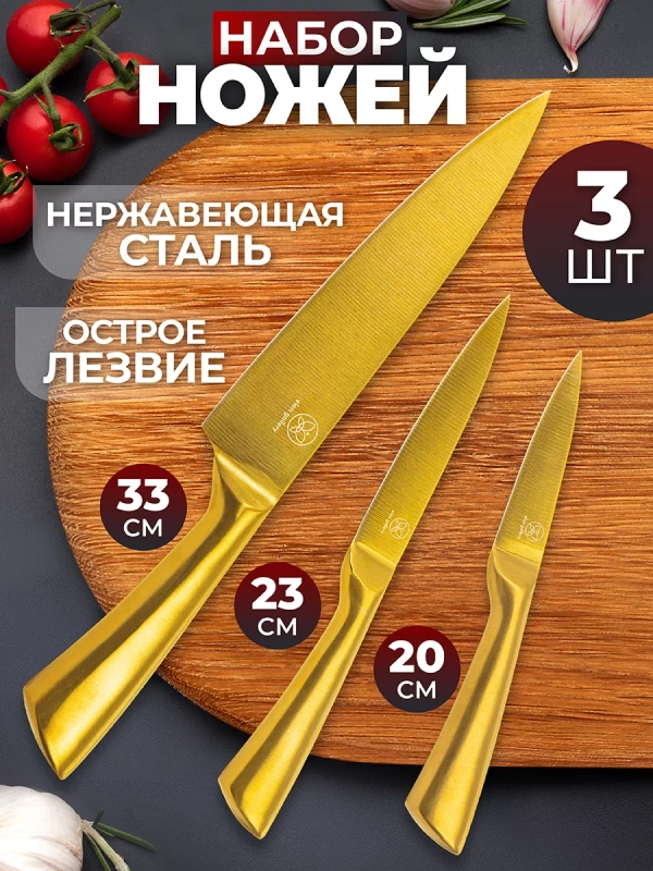 Набор кухонных ножей, 3 шт.