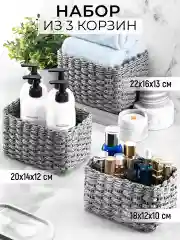 Набор плетеных корзинок для хранения, 3 шт.