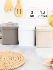 Набор 3 банок для сыпучих продуктов с крышками, 1,5 л