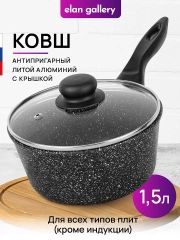 Ковш 1,5 л Elan Gallery ГАРМОНИЯ ВКУСА Черный мрамор с крышкой D18, несъёмная ручка