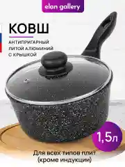 Ковш 1,5 л Elan Gallery ГАРМОНИЯ ВКУСА Черный мрамор с крышкой D18, несъёмная ручка