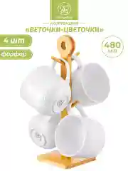 Набор из 4-х кружек на подставке "Веточки-цветочки", 480 мл