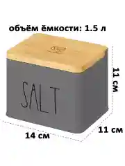 Емкость для соли "SALT", 1,5 л