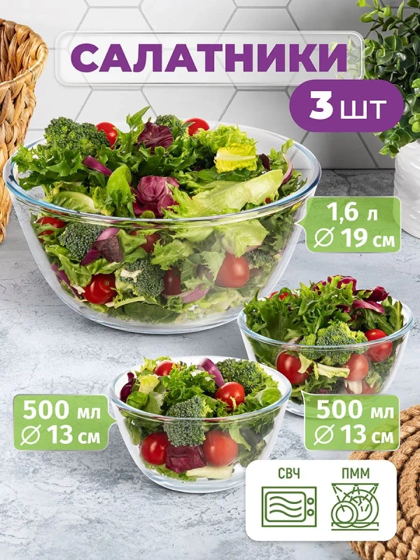 Набор 3 салатников "Crystal glass", 1,6 л и 500 мл
