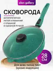 Сковорода глубокая 28 см Elan Gallery ГАРМОНИЯ ВКУСА Изумруд с крышкой, со съёмной ручкой