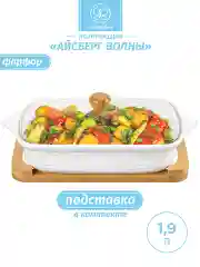 Форма для запекания "Айсберг волны" на подставке, 1,9 л