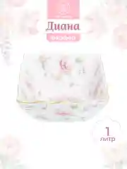 Салатник "Диана", 16х15х8 см., 1 л