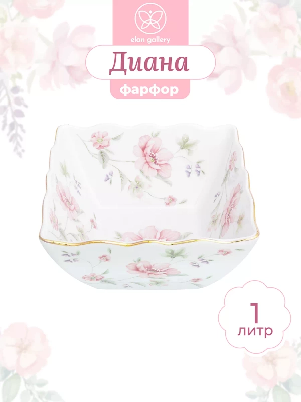 Салатник "Диана", 16х15х8 см., 1 л