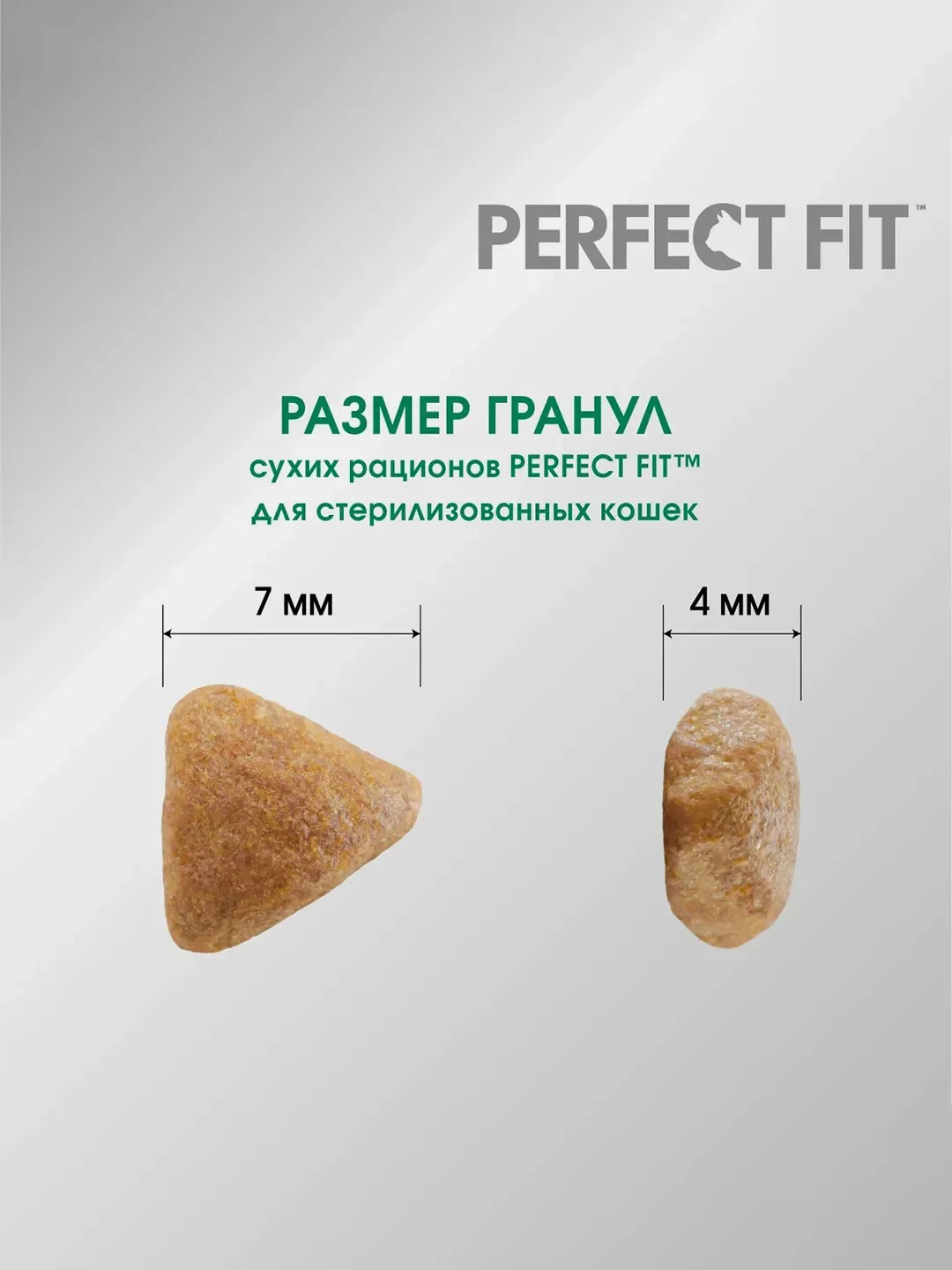 Сухой полнорационный корм PERFECT FIT™ для стерилизованных кошек, с говядиной, 650 г