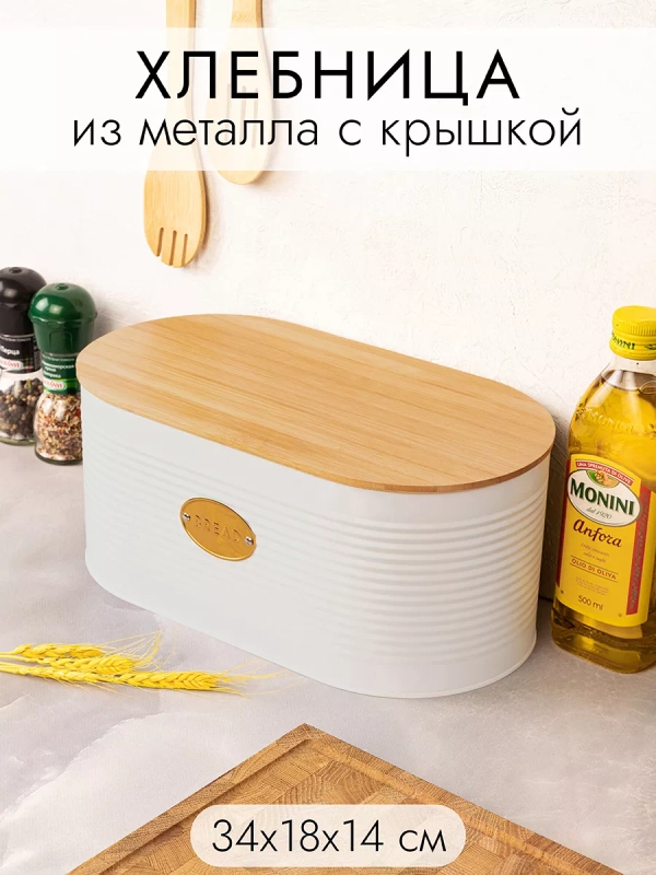 Хлебница с бамбуковой крышкой 34х18х14 см