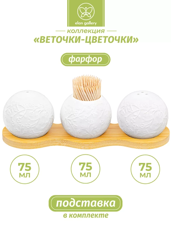 Набор для специй "Веточки-цветочки", 3 предмета, 75 мл
