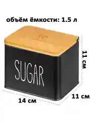 Емкость для сахара "SUGAR", 1,5 л