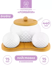 Набор "Ромбики": сахарница 440 мл, солонка и перечница 75 мл