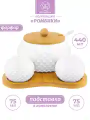 Набор "Ромбики": сахарница 440 мл, солонка и перечница 75 мл