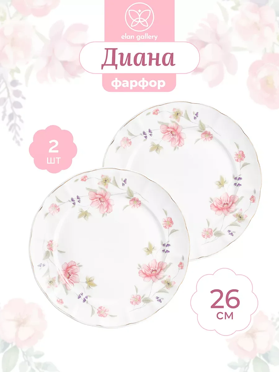 Набор 2-х круглых тарелок для закуски "Диана", 26 см