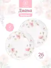 Набор 2-х круглых тарелок для закуски "Диана", 26 см