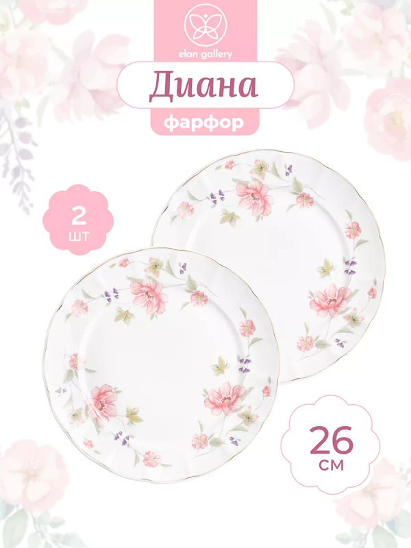 Набор 2-х круглых тарелок для закуски "Диана", 26 см