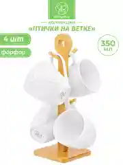 Набор из 4 кружек "Птички на ветке" на подставке, 350 мл