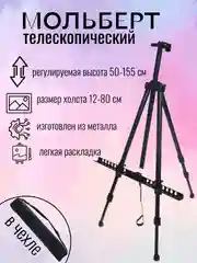 Черный мольберт-тренога для рисования, в чехле, от 55 до 150 см