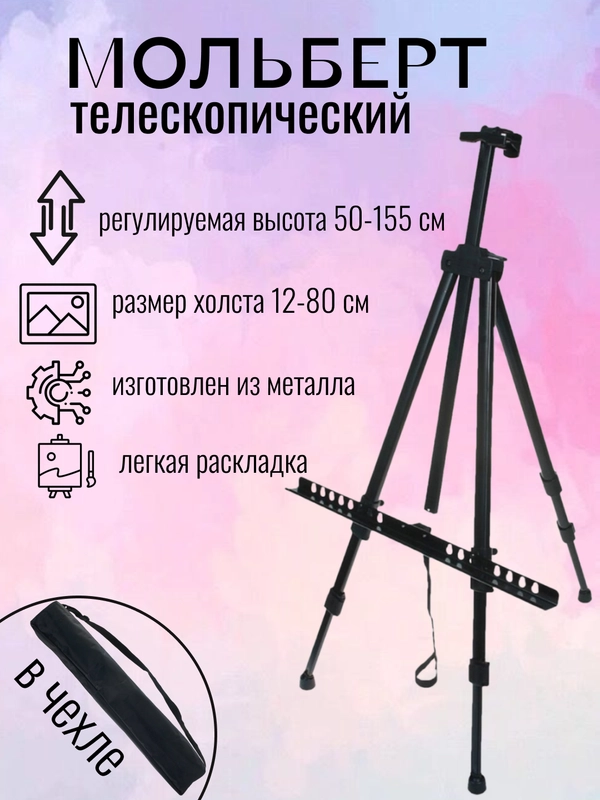 Мольберт-тренога для рисования, в чехле, от 55 до 150 см