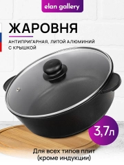 Жаровня-сотейник 3,7 л 26 см Elan Gallery ГАРМОНИЯ ВКУСА Черный Оникс с крышкой D26
